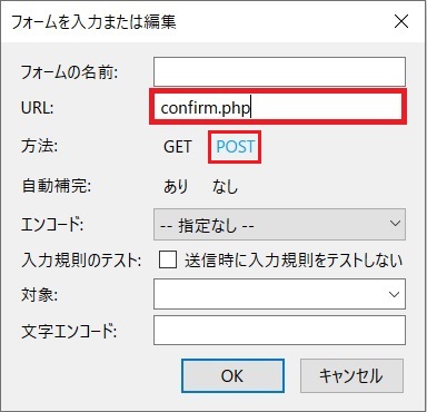 「URL:confirm.php」「POST」を選択して「OK」をクリックします。