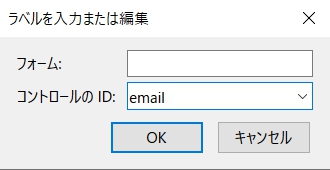 「コントロールのID：email」を入力して「OK」をクリック します。